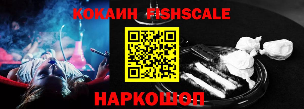 Cocaine 97%  Вход с VPN  Тутаев  КОКАИН Fish Scale 