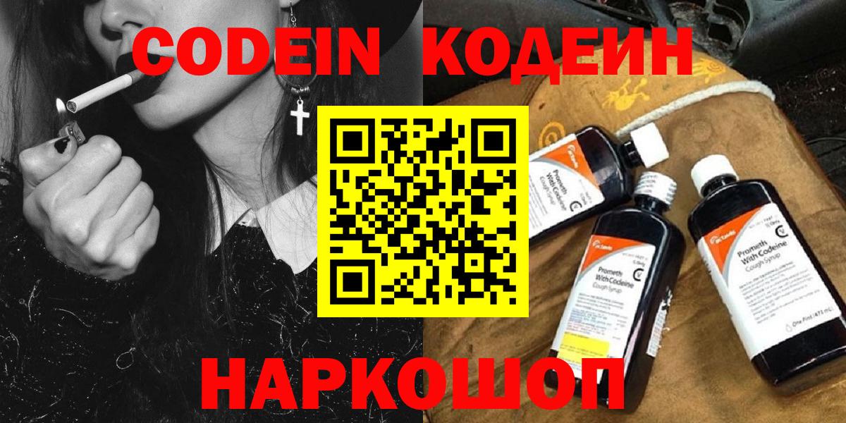Codein напиток Lean (лин)  Вход с VPN  Тутаев 